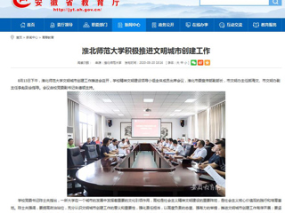 【安徽教育网】：3003新葡官方网站积极推进文明城市创建工作