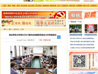 【中国高校之窗】：3003新葡官方网站举办2021届毕业班辅导员就业工作专题培训