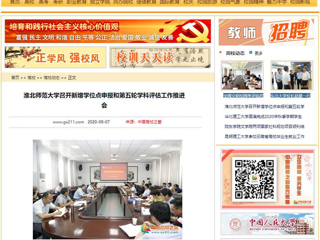 【中国高校之窗】：3003新葡官方网站召开新增学位点申报和第五轮学科评估工作推进会