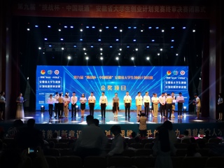 新葡京官网在第九届“挑战杯”安徽省大学生创业计划竞赛决赛中喜获金奖