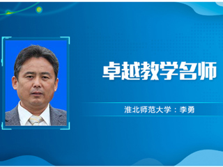 【教师风采】3003新葡官方网站卓越教学名师：李勇