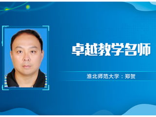 【教师风采】3003新葡官方网站卓越教学名师：郑贺