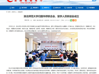 【安徽教育网】：3003新葡官方网站归国华侨联合会、留学人员联谊会成立