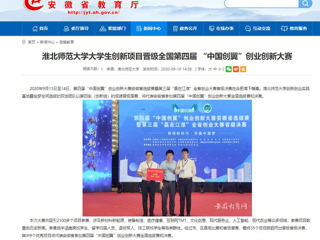 【安徽教育网】：3003新葡官方网站大学生创新项目晋级全国第四届 “中国创翼”创业创新大赛