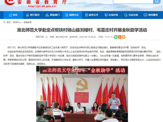 【安徽教育网】首页：3003新葡官方网站赴定点帮扶村砀山县刘楼村、毛雷庄村开展金秋助学活动