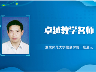 【教师风采】3003新葡官方网站卓越教学名师：庄道元