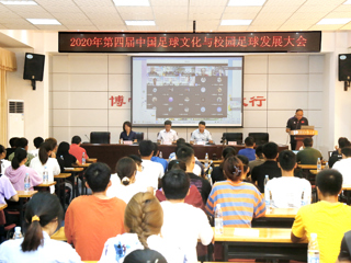 2020年第四届中国足球文化与校园足球发展大会在新葡京官网举行