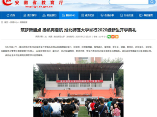 【安徽教育网】首页：筑梦新起点 扬帆再启航 3003新葡官方网站举行2020级新生开学典礼