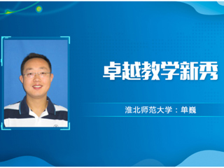 【教师风采】3003新葡官方网站卓越教学新秀：单巍