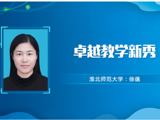 【教师风采】3003新葡官方网站卓越教学新秀：徐蕴