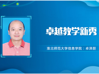 【教师风采】3003新葡官方网站卓越教学新秀：卓泽朋