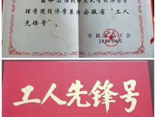 新葡京官网经济与管理学院经济学系团队获安徽省“工人先锋号”荣誉称号