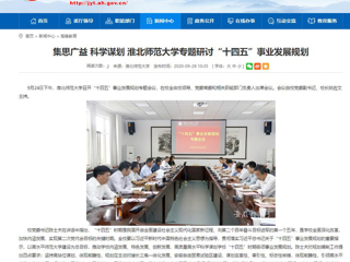 【安徽教育网】：集思广益 科学谋划 3003新葡官方网站专题研讨“十四五”事业发展规划