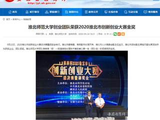 【安徽教育网】：3003新葡官方网站创业团队荣获2020淮北市创新创业大赛金奖
