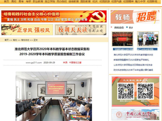 【中国高校之窗】：3003新葡官方网站召开2020年本科教学基本状态数据采集和2019-2020学年本科教学质量报告编制工作会议