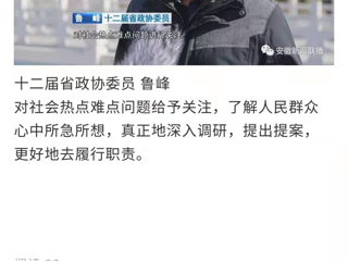 《安徽新闻联播》报道新葡京官网省政协委员鲁峰精心准备提案，充分履职尽责