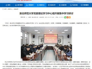 【安徽教育网】：3003新葡官方网站党委理论学习中心组开展集中学习研讨