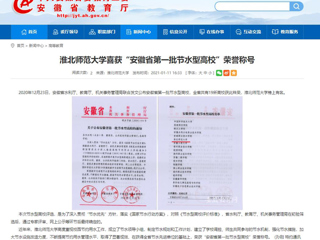 【安徽教育网】： 3003新葡官方网站喜获“安徽省第一批节水型高校”荣誉称号