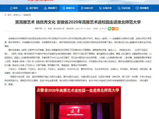 【安徽教育网】首页：赏高雅艺术 扬优秀文化 安徽省2020年高雅艺术进校园走进3003新葡官方网站