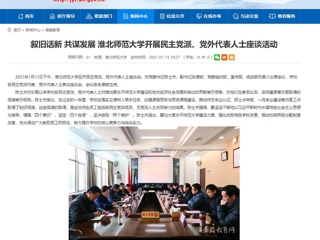 【安徽教育网】：叙旧话新 共谋发展 3003新葡官方网站开展民主党派、党外代表人士座谈活动