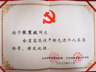 新葡京官网张秉政教授荣获“全省离退休干部先进个人”称号