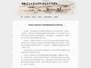 安徽省高等学校图书情报工作委员会报道新葡京官网图书馆2021年国家和教育部基金项目评审喜获佳绩