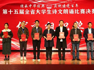 新葡京官网荣获第十五届全省大学生诗文朗诵优秀组织奖