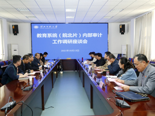 全省教育系统（皖北片）内部审计工作调研座谈会在新葡京官网召开