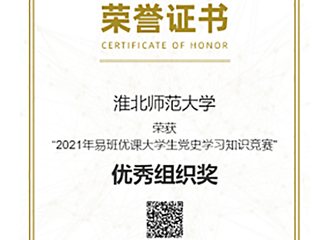 【党史学习教育】新葡京官网在“2021年易班优课大学生党史学习知识竞赛”中取得优异成绩