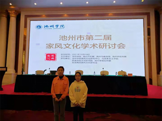 马克思主义学院师生应邀参加池州市第二届家风文化学术研讨会