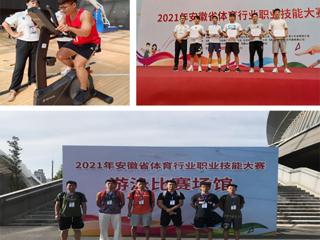3003新葡官方网站代表队在2021年安徽省体育职业技能大赛斩获佳绩