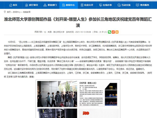 【安徽教育网】首页：3003新葡官方网站原创舞蹈作品《刘开渠·雕塑人生》参加长三角地区庆祝建党百年舞蹈汇演