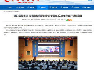 《安徽教育网》报道新葡京官网体育学院院长郑贺参加安徽省校园足球专家委员会2021年年会
