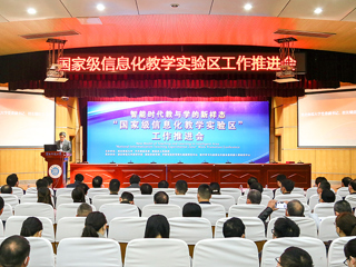 “国家级信息化教学实验区”工作推进会暨“智能时代教与学的新样态”圆桌论坛在新葡京官网举行