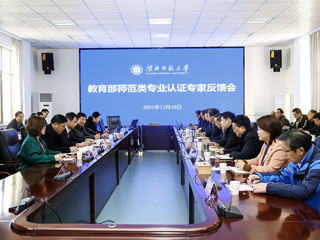 新葡京官网召开体育教育专业认证专家组反馈会