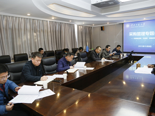 学校召开采购备选库、名录库、资格库清理专项会议