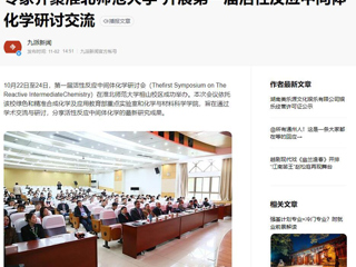 安徽教育网、《潇湘晨报》等媒体报道第一届活性反应中间体化学研讨会在新葡京官网成功举办
