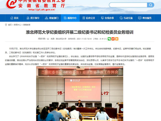 【安徽教育网】首页：3003新葡官方网站纪委组织开展二级纪委书记和纪检委员业务培训