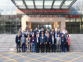 第一届活性反应中间体化学研讨会在新葡京官网召开