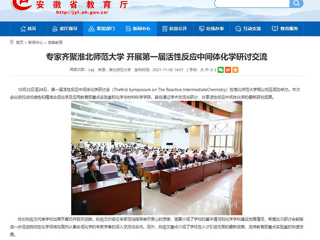 安徽教育网、《潇湘晨报》等媒体报道第一届活性反应中间体化学研讨会在新葡京官网成功举办