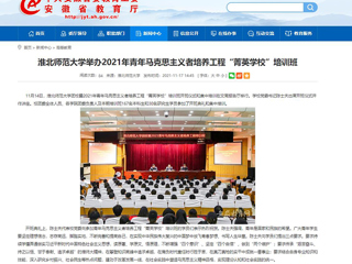 【安徽教育网】3003新葡官方网站举办2021年青年马克思主义者培养工程“菁英学校”培训班