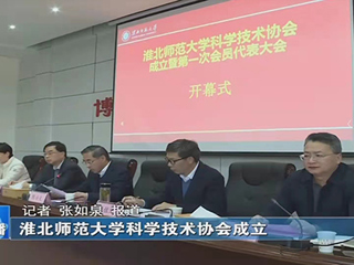 《淮北日报》 《淮北新闻联播》报道新葡京官网科协成立