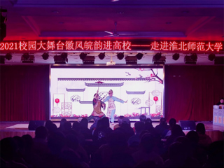 安徽省徽京剧院到新葡京官网开展“2021校园大舞台——徽风皖韵进高校”演出活动