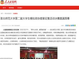 《人民政协网》报道新葡京官网第二届大学生模拟政协提案征集活动决赛圆满落幕