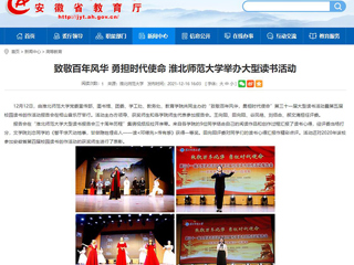 【安徽教育网】致敬百年风华 勇担时代使命 3003新葡官方网站举办大型读书活动