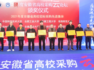 新葡京官网获“2021年度安徽省高校招标采购先进集体”荣誉称号