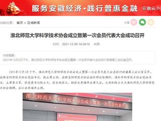 安徽教育网、安徽经济新闻网、《潇湘晨报》、中安在线等媒体报道新葡京官网科学技术协会正式成立