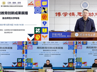 副校长李福华在第六届教博会卫星会议上推介新葡京官网“爱师崇教”师范特色