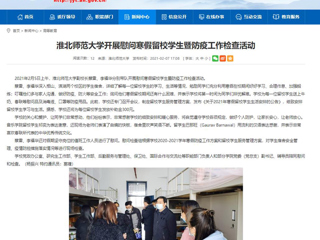 【安徽教育网】首页：3003新葡官方网站开展慰问寒假留校学生暨防疫工作检查活动