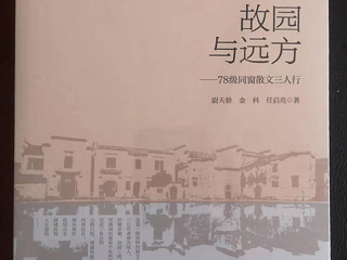《国际出版周报》采访《故园与远方：78级同窗散文三人行 》作者之一、新葡京官网校友尉天骄